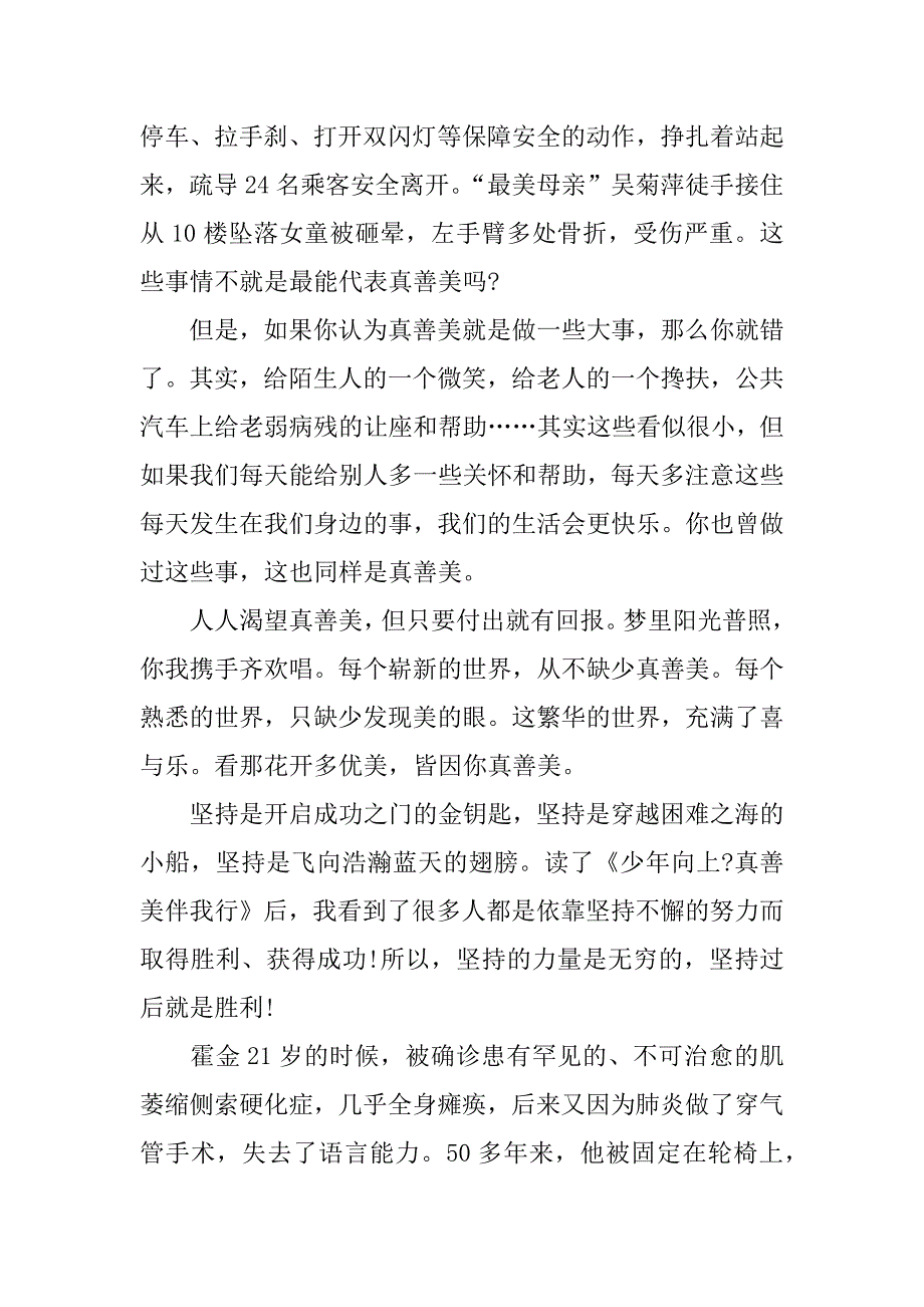 少年向上真善美伴我行读后感800字_第2页