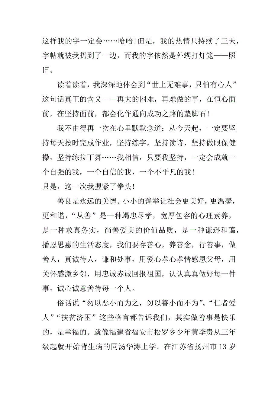 少年向上真善美伴我行读后感800字_第4页