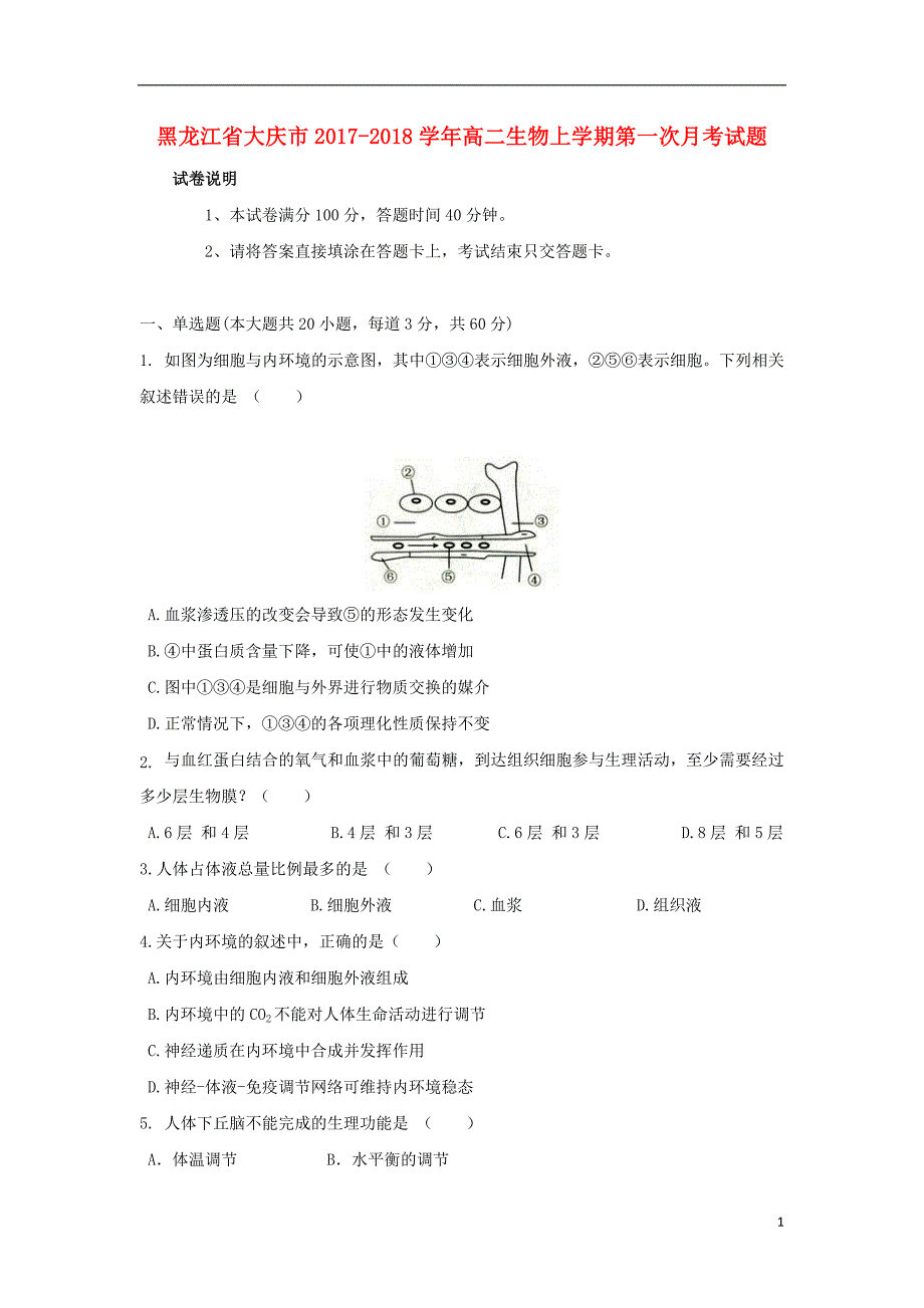 黑龙江省大庆市2017-2018学年高二生物上学期第一次月考试题_第1页