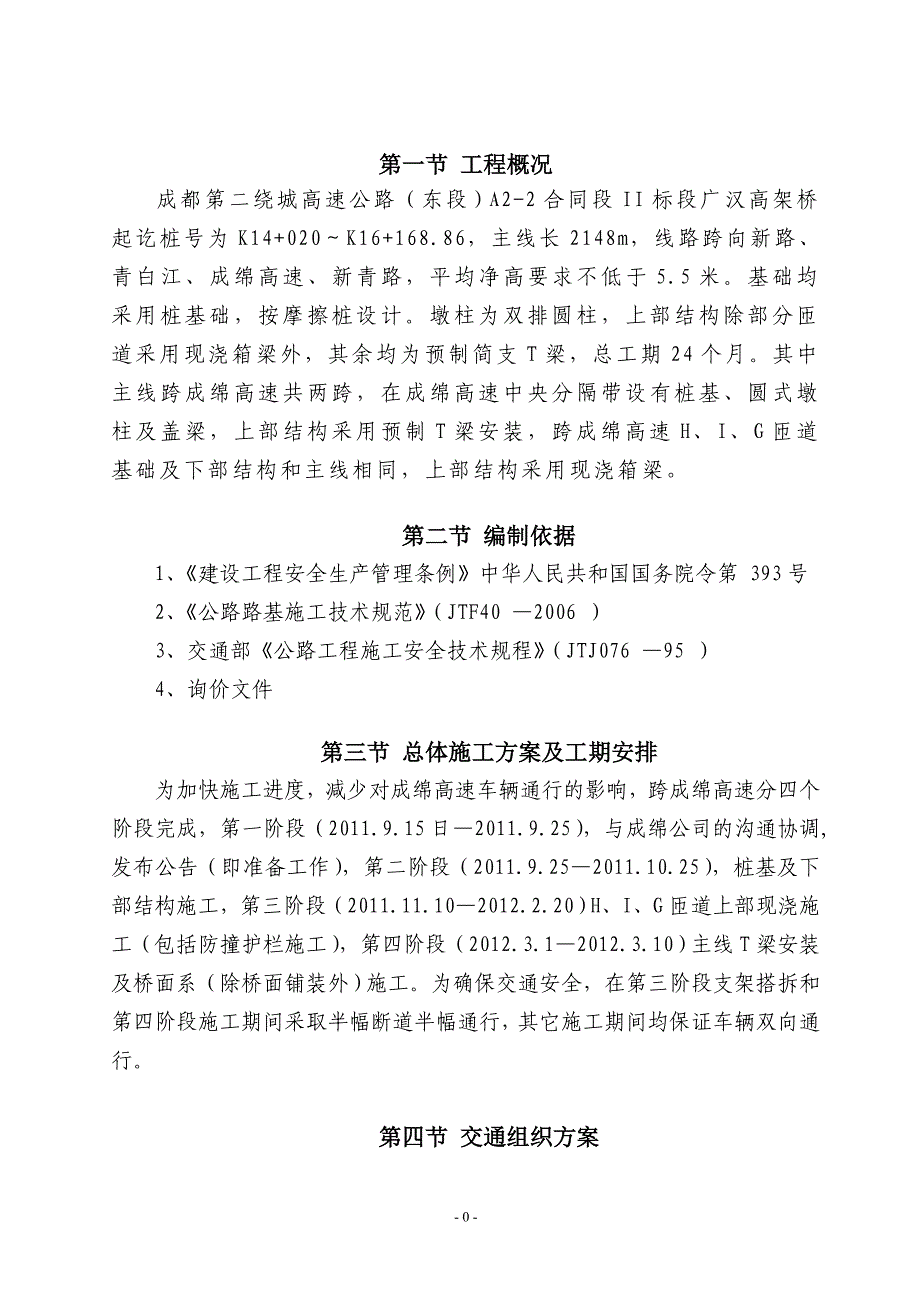 A2-2 广汉高架桥第II标段上跨成绵高速公路专项施工方案(20110905)_第3页