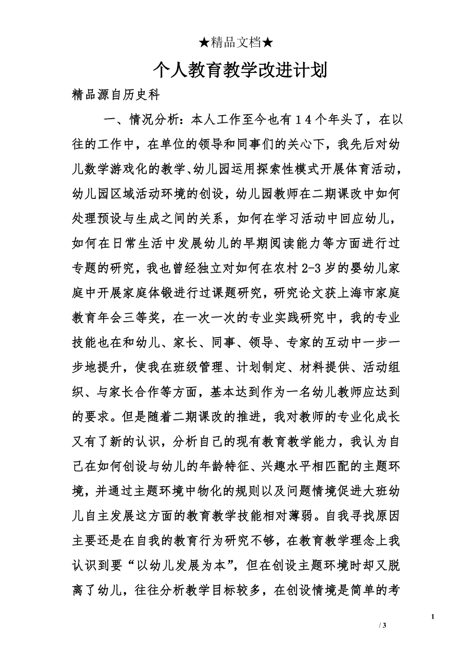 个人教育教学改进计划_第1页