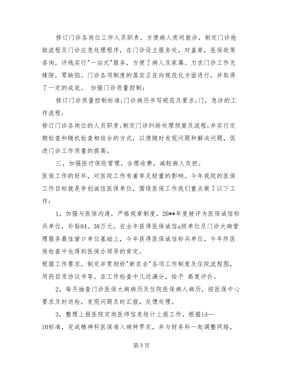 人民医院业务院长述职报告_第3页