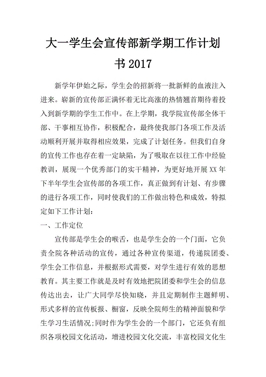 大一学生会宣传部新学期工作计划书2017_第1页