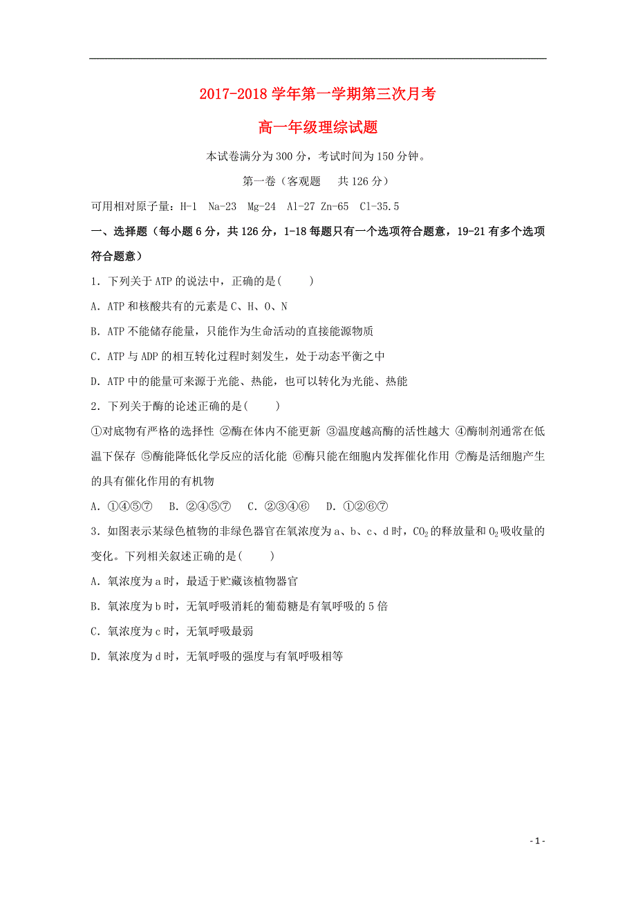 内蒙古乌兰察布市2017_2018学年高一理综第三次月考试题西校区_第1页