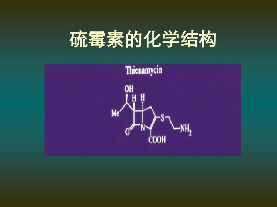 碳青霉烯类抗生素研究进展_第4页