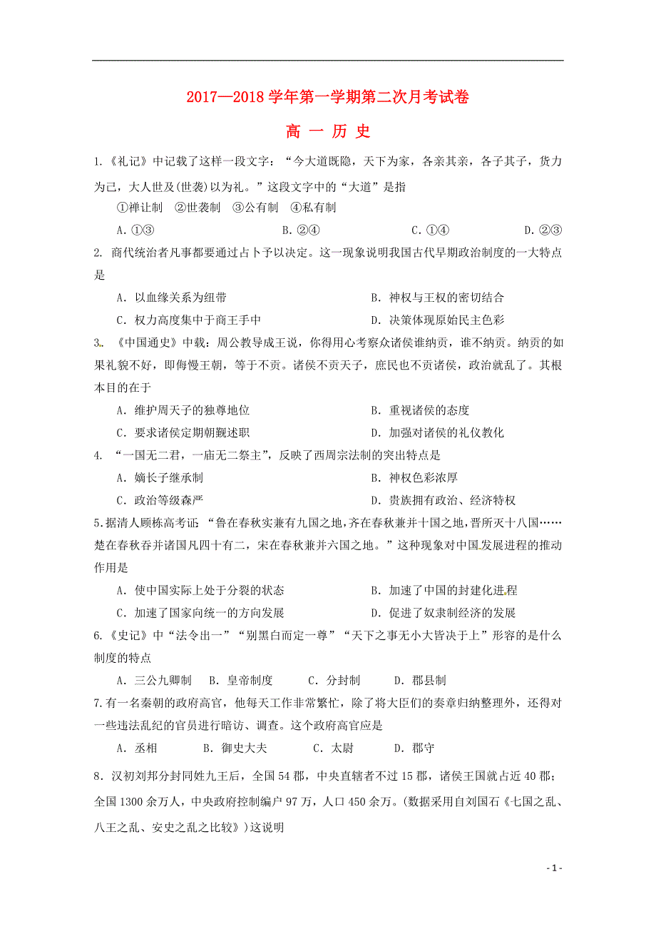 青海省西宁市2017-2018学年高一历史上学期第二次月考试题_第1页