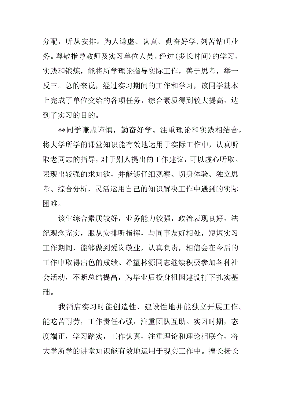 关于酒店实习单位鉴定_第2页