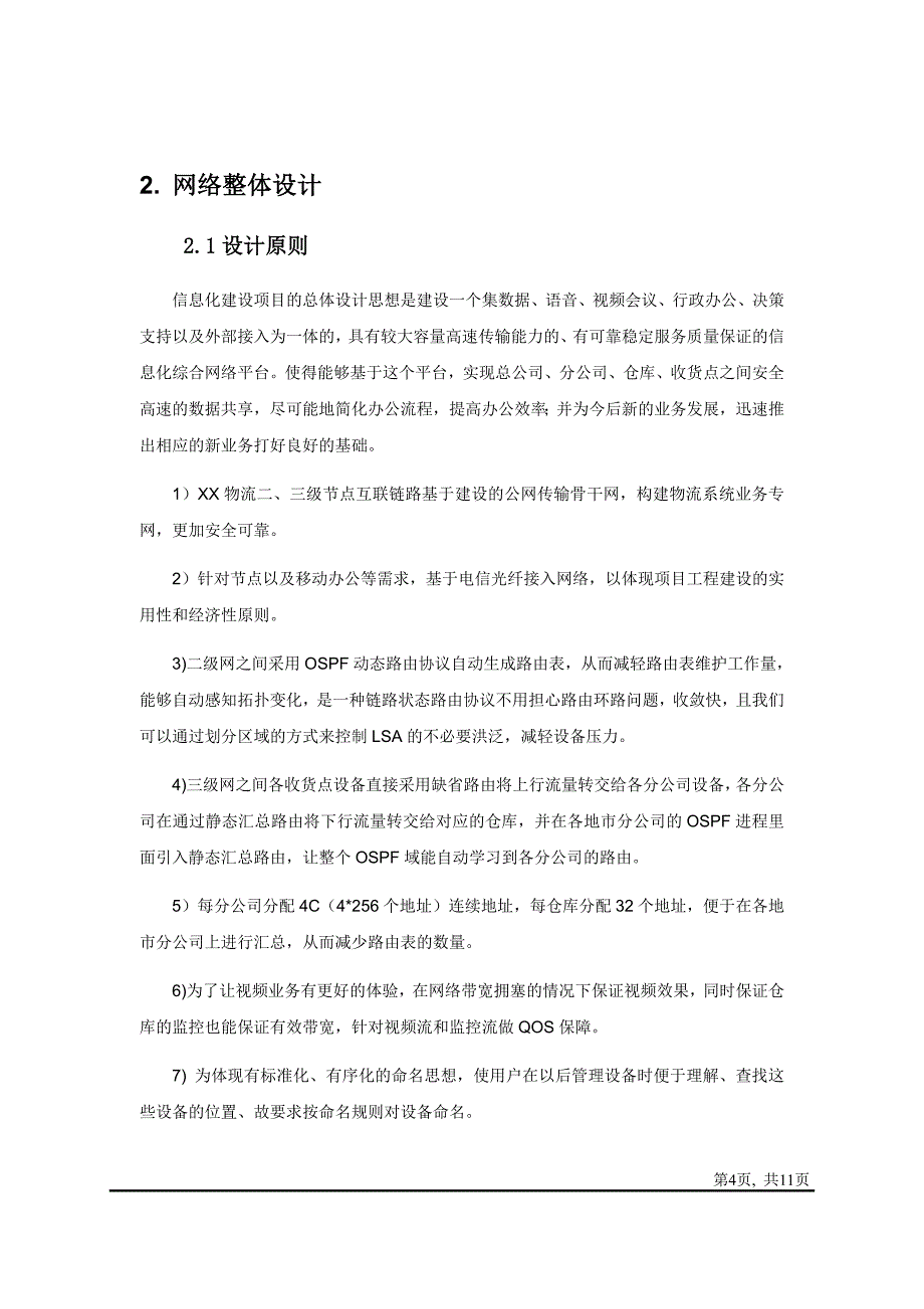 xx物流网络实施方案1.3_第4页