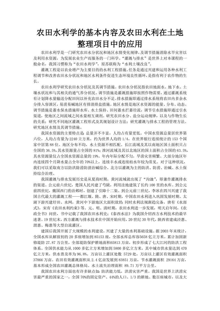 农田水利学论文_第1页