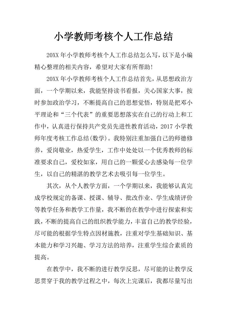 小学教师考核个人工作总结_第1页