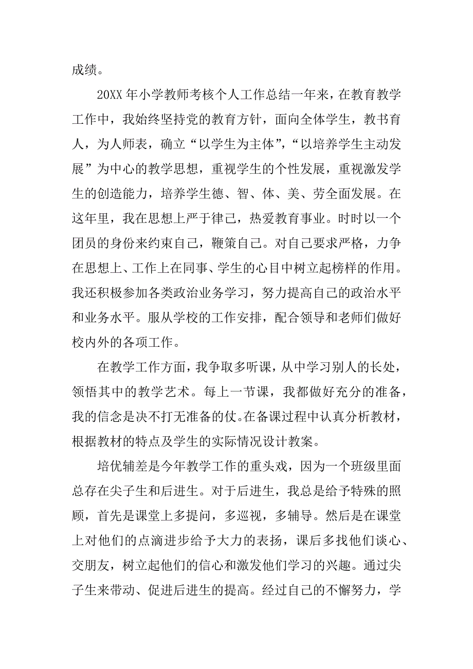 小学教师考核个人工作总结_第4页