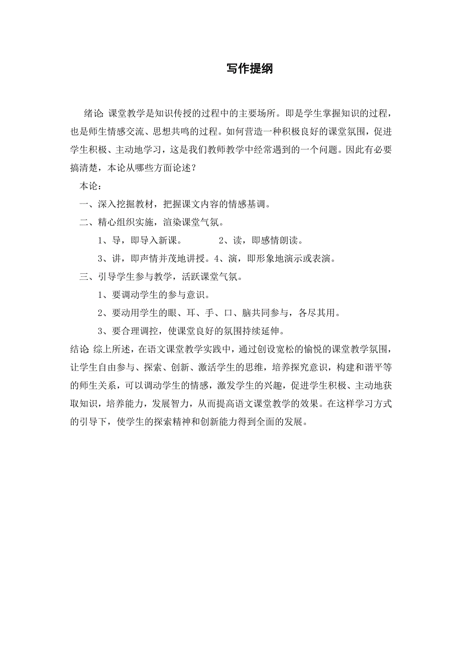 浅谈在语文教学中如何营造良好的课堂氛围毕业论文_第2页