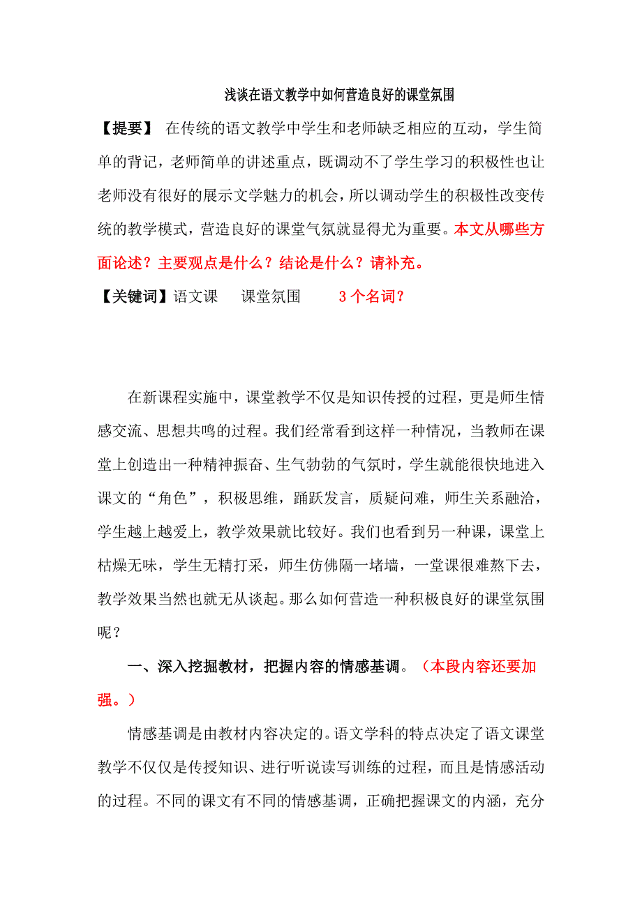 浅谈在语文教学中如何营造良好的课堂氛围毕业论文_第3页