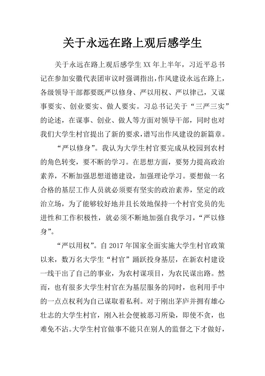 关于永远在路上观后感学生_第1页