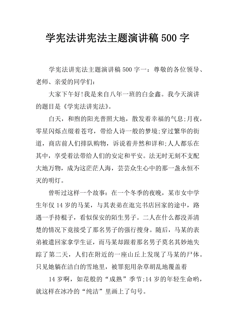 学宪法讲宪法主题演讲稿500字_第1页