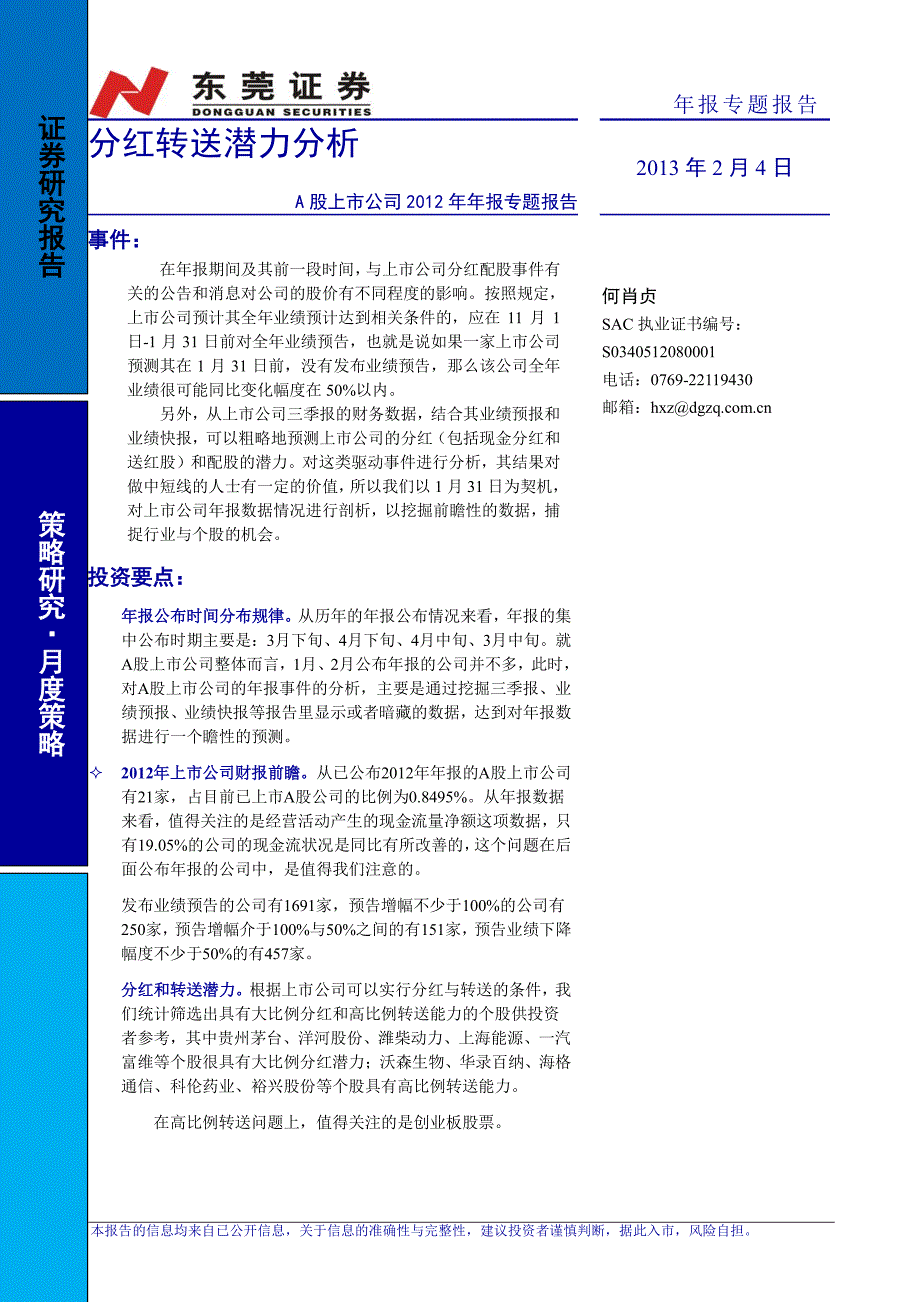 分红转送潜力分析_第1页