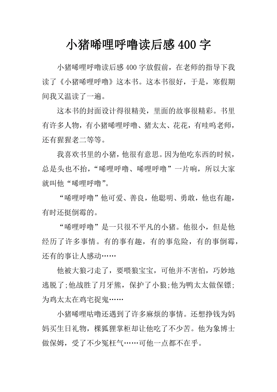 小猪唏哩呼噜读后感400字_第1页