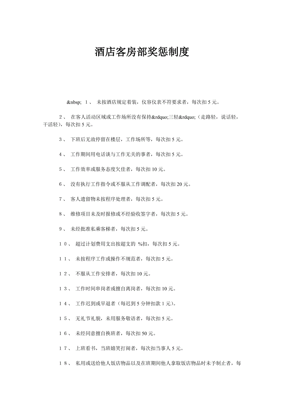 酒店客房部奖惩制度_第1页