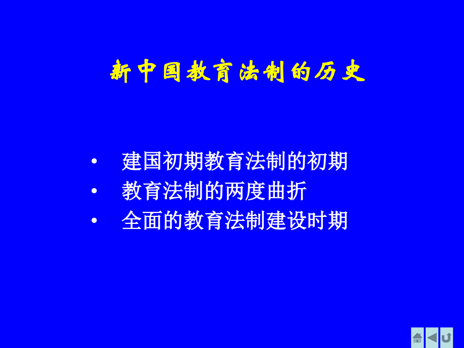 我国教育法制和中小学师生权利保障(20101117)_第4页