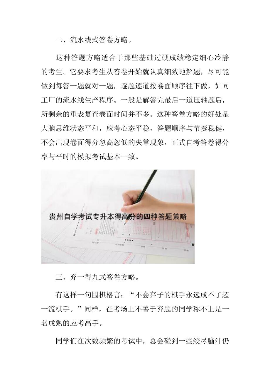 贵州自学考试专升本得高分的四种答题策略_第2页