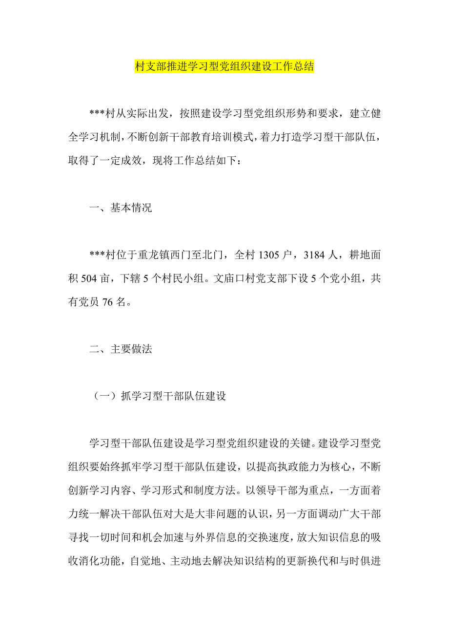 村支部推进学习型党组织建设工作总结_第1页