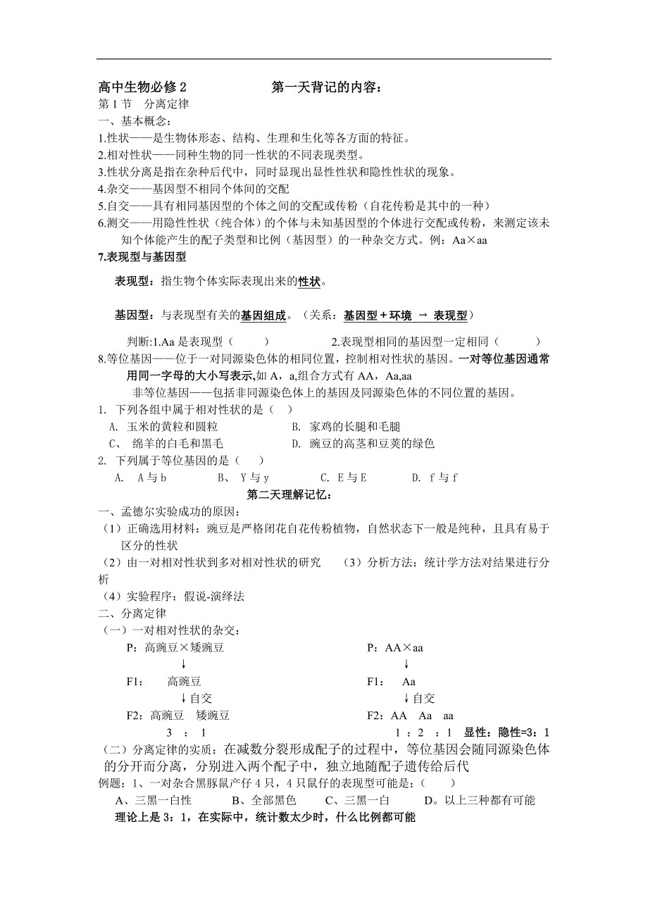 生物会考 必修二会考知识点总结_第1页