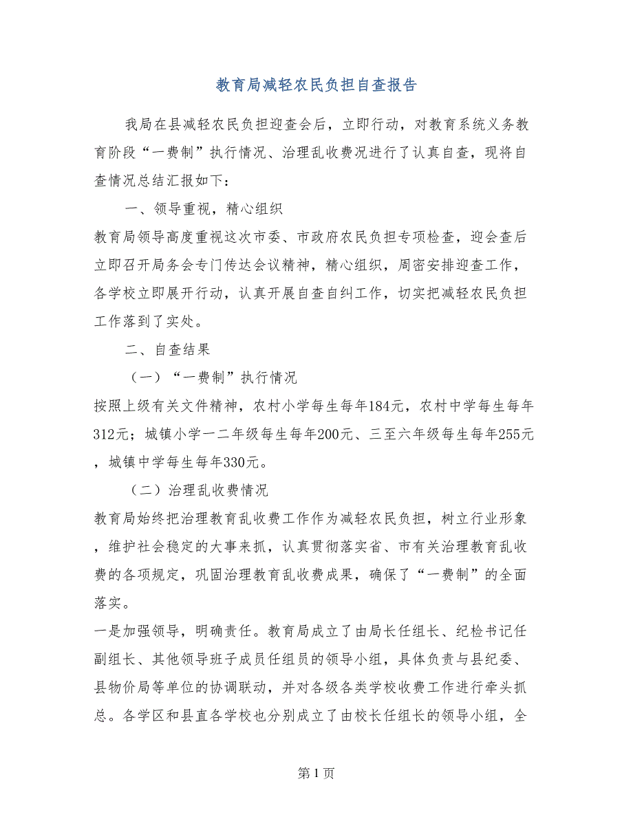 教育局减轻农民负担自查报告 (2)_第1页