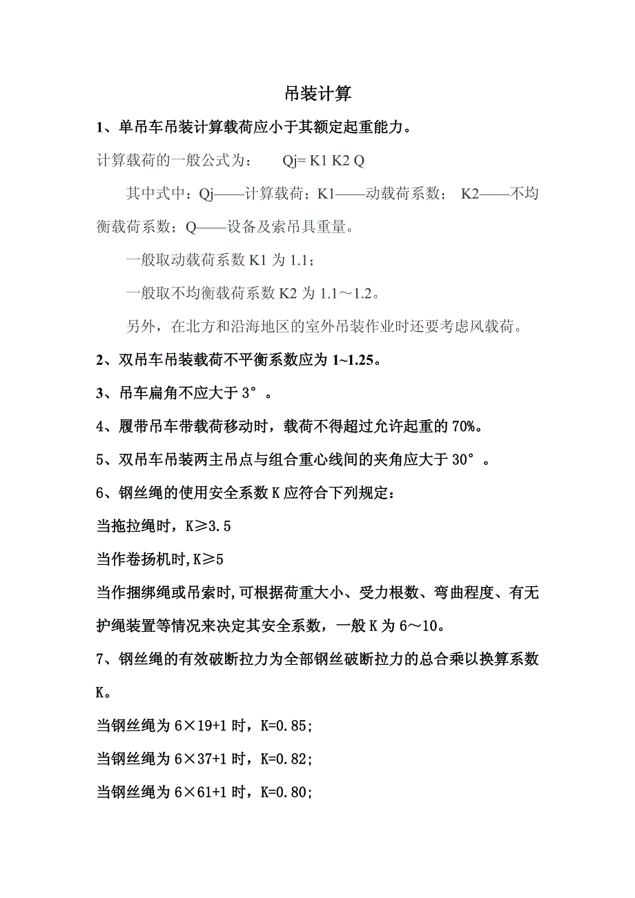 06几种常用计算 起重吊装培训课件_第1页