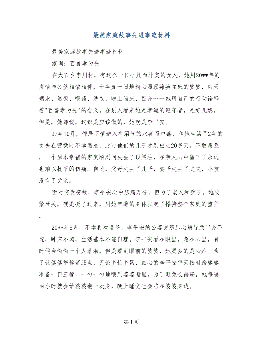 最美家庭故事先进事迹材料_第1页