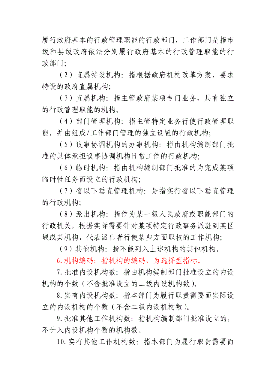 地方机构编制统计年报指标解释_第2页