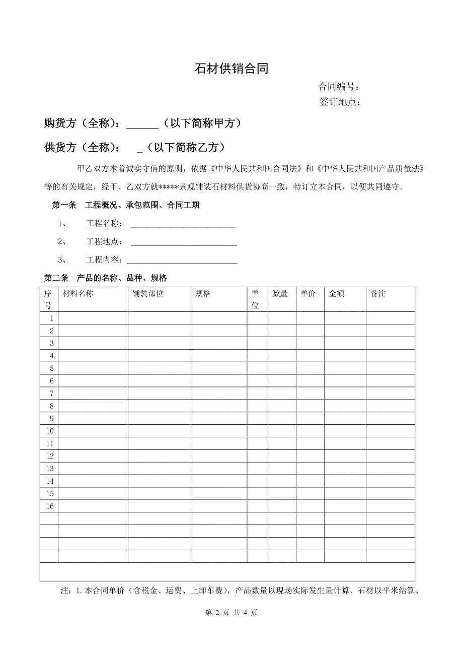 石材供货合同范_第2页