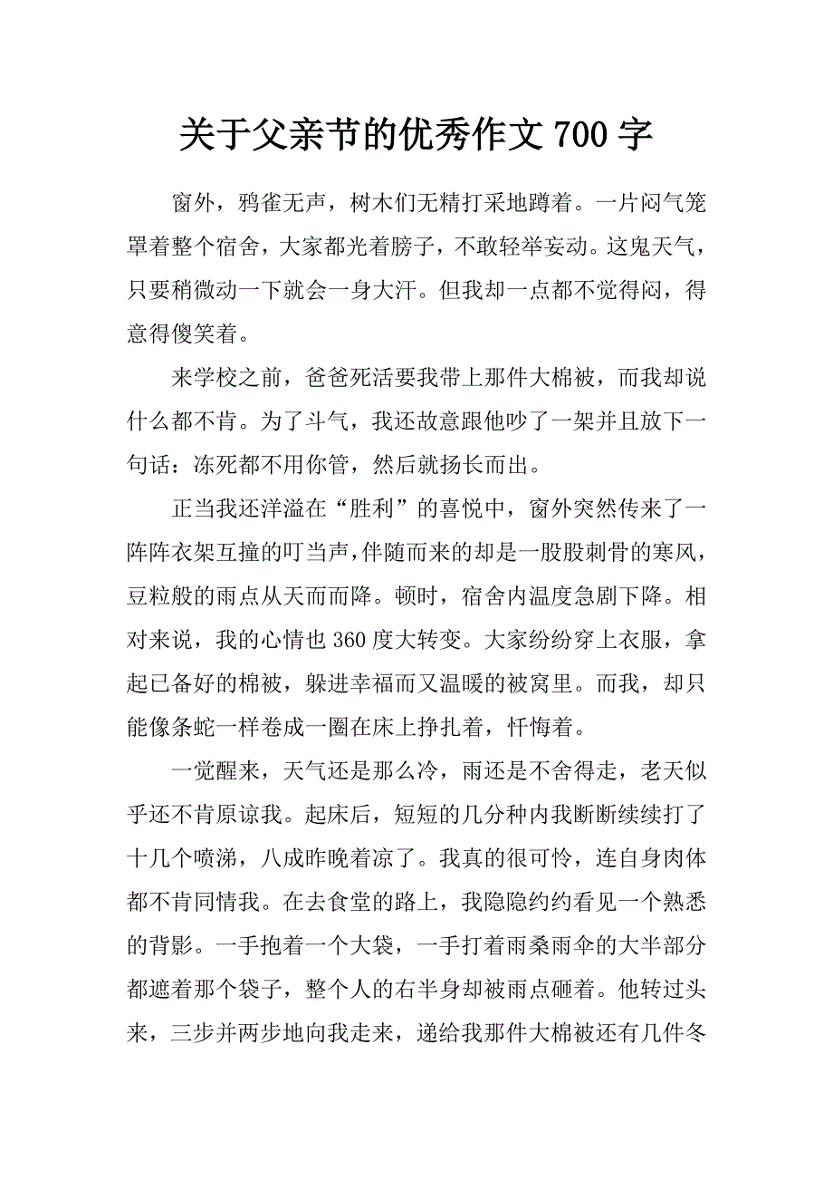 关于父亲节的优秀作文700字_第1页