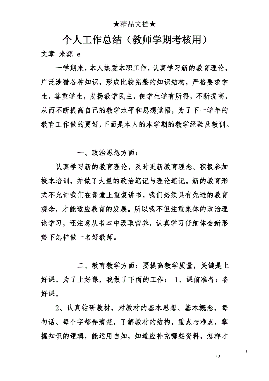 个人工作总结（教师学期考核用）_2_第1页