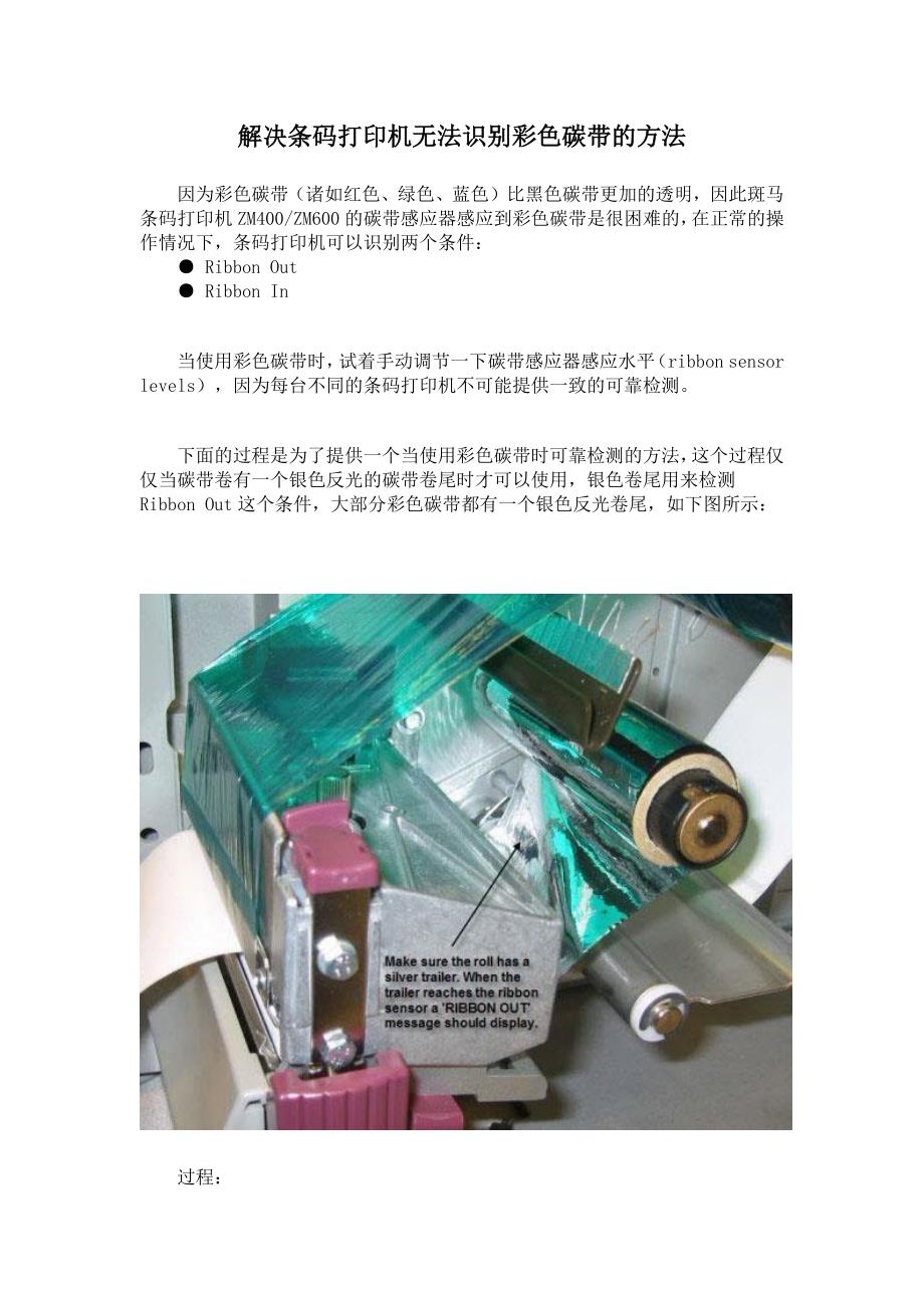解决条码打印机无法识别彩色碳带的方法_第1页