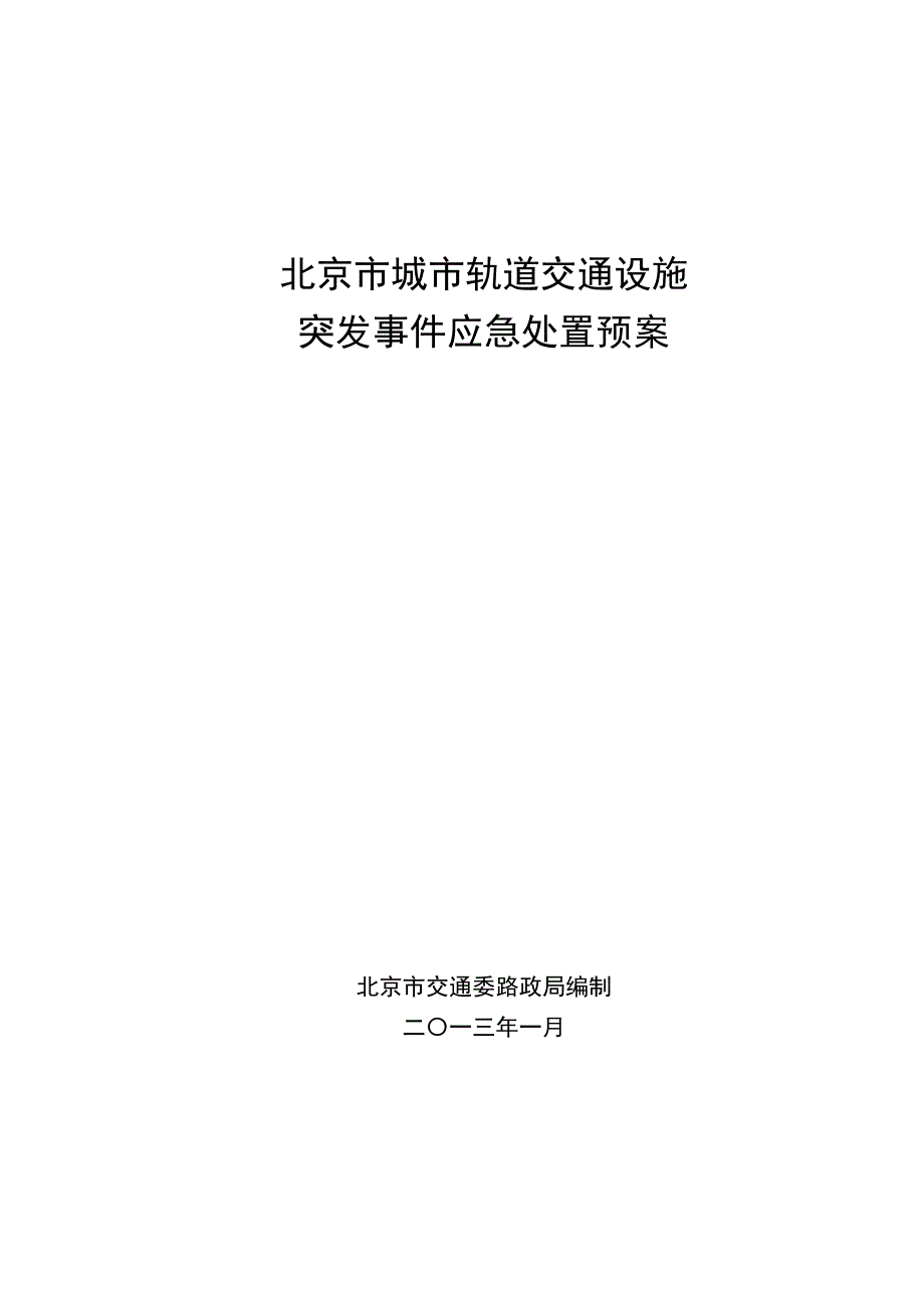 北京市城市轨道交通设施_第1页