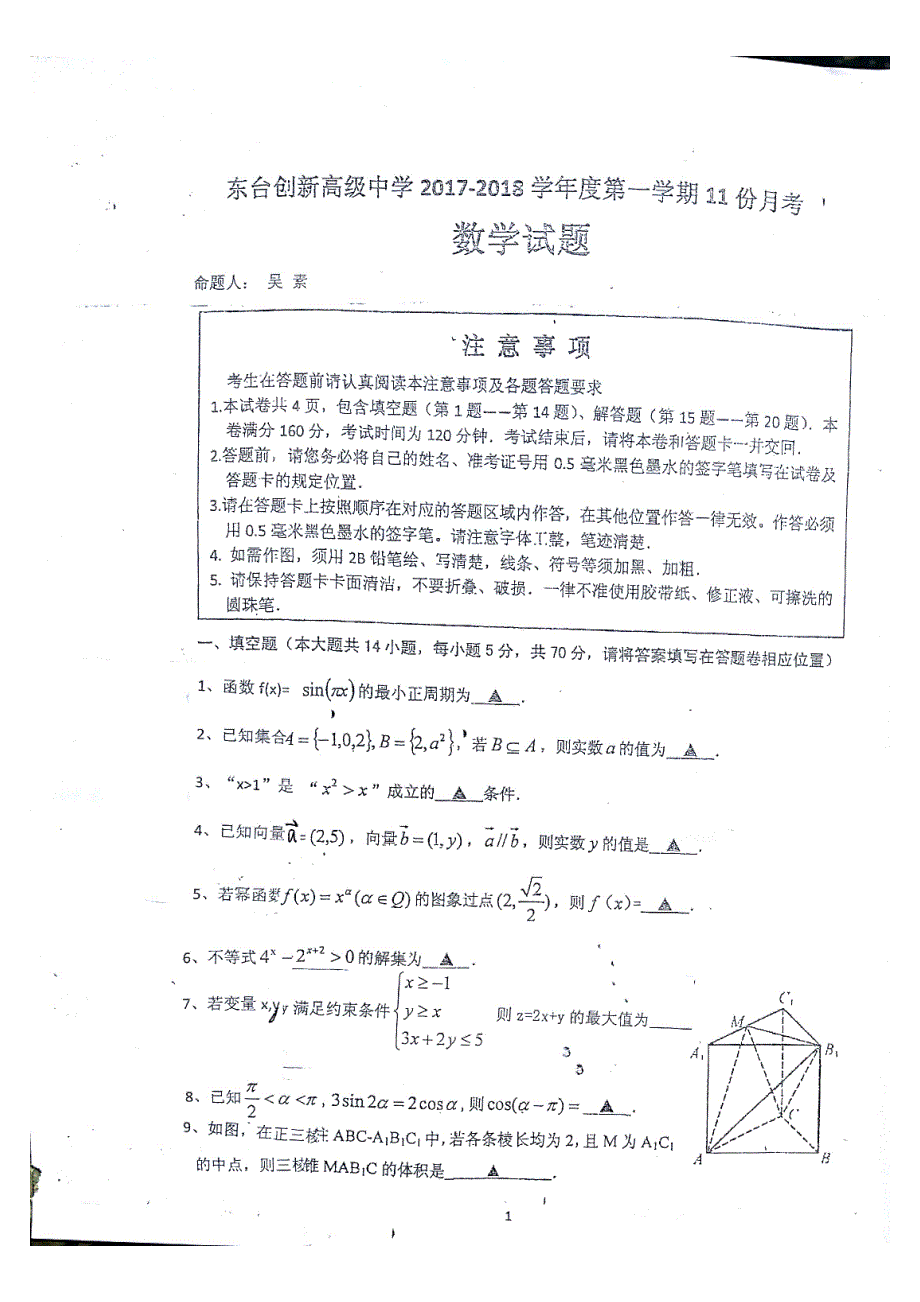 江苏省东台市2018届高三11月月考数学试题 word版含答案_第1页