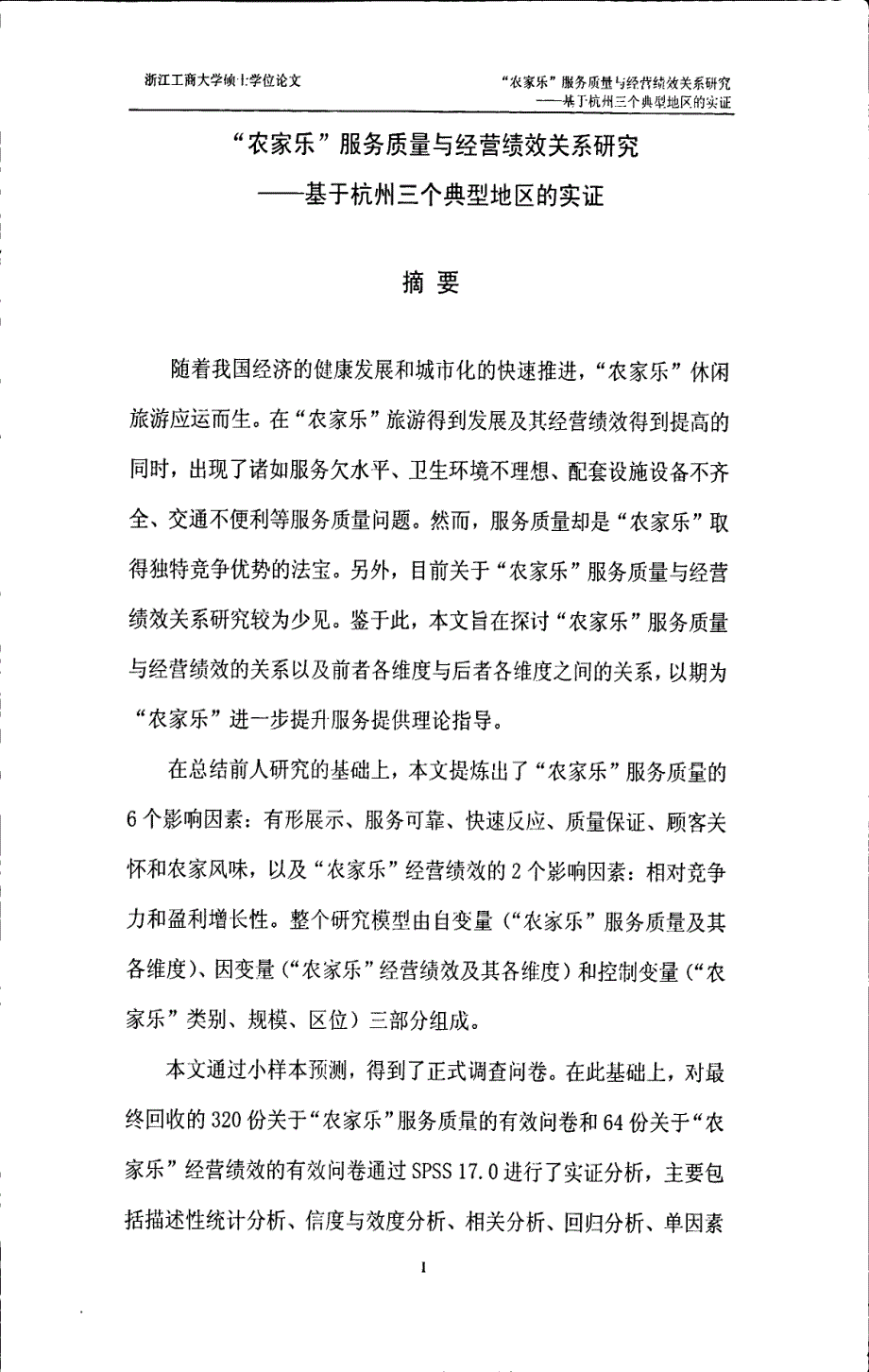 “农家乐”服务质量与经营绩效关系研究——基于杭州三个典型地区的实证_第1页