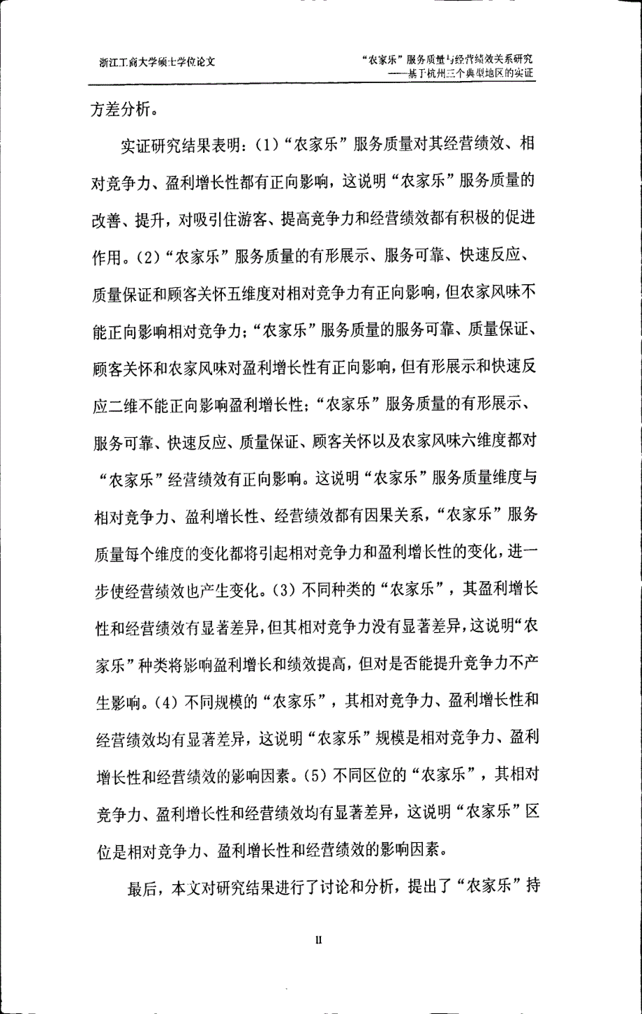 “农家乐”服务质量与经营绩效关系研究——基于杭州三个典型地区的实证_第2页