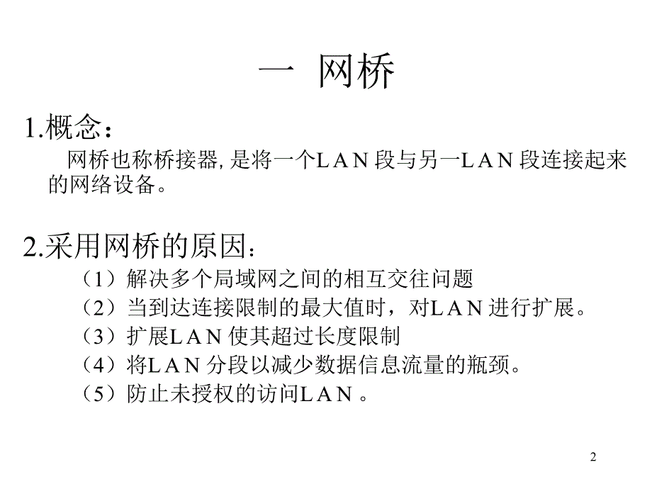 网桥、交换机原理知识介绍及igmp snooping问题讨论_第2页