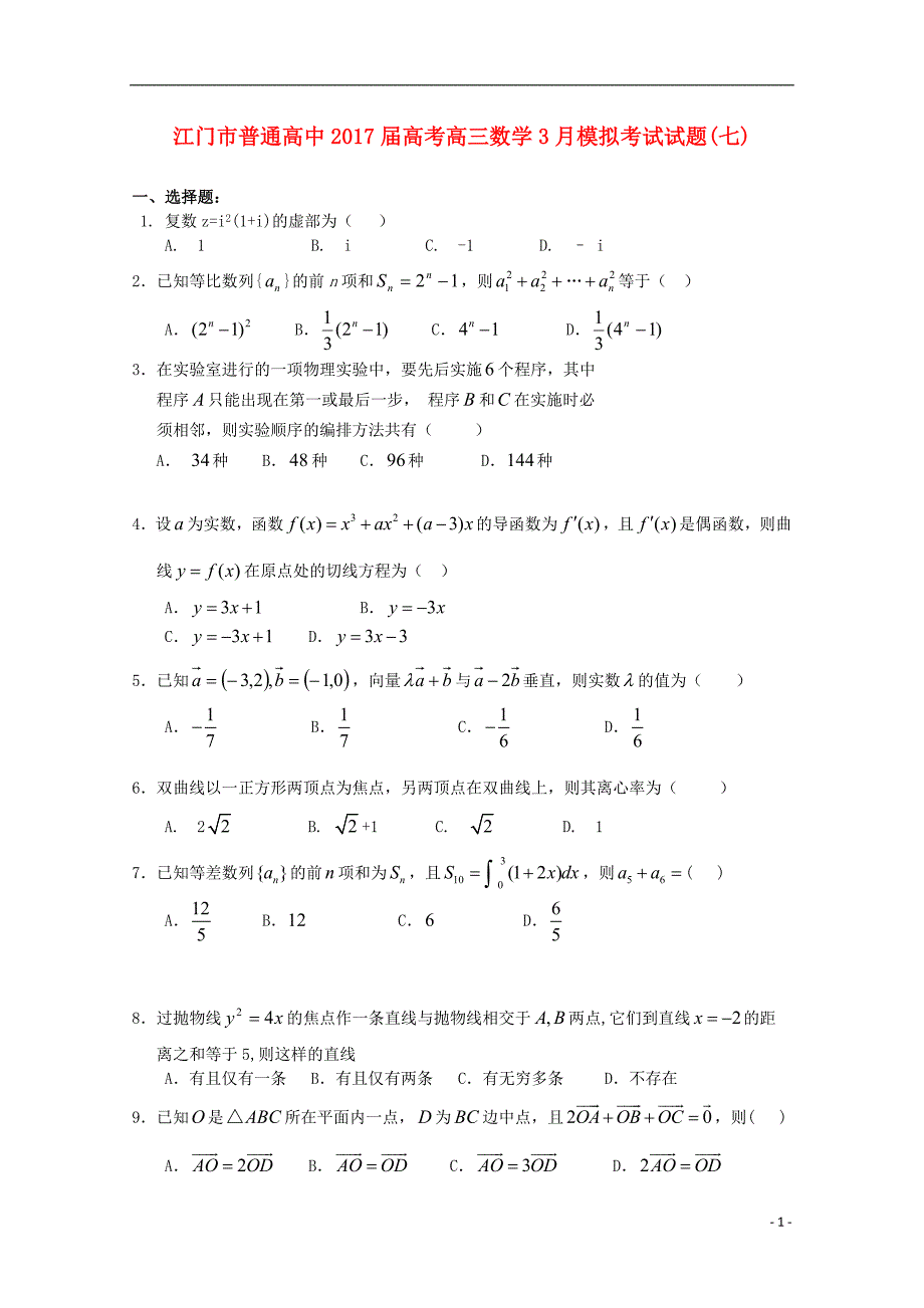 广东省江门市普通高中2017届高考数学3月模拟考试试题0720171209027_第1页