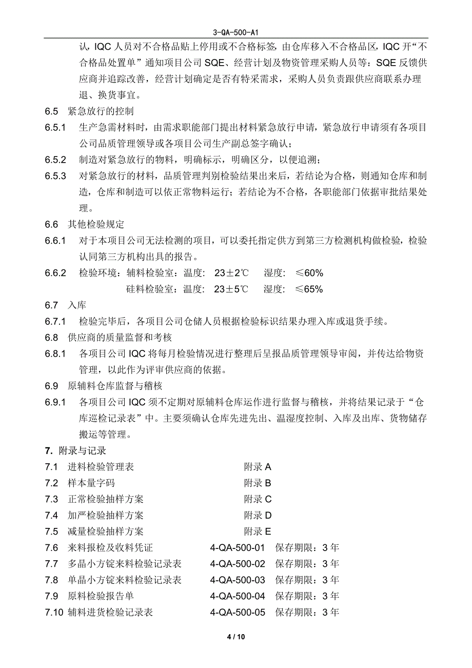 进货检验管理规定_第4页