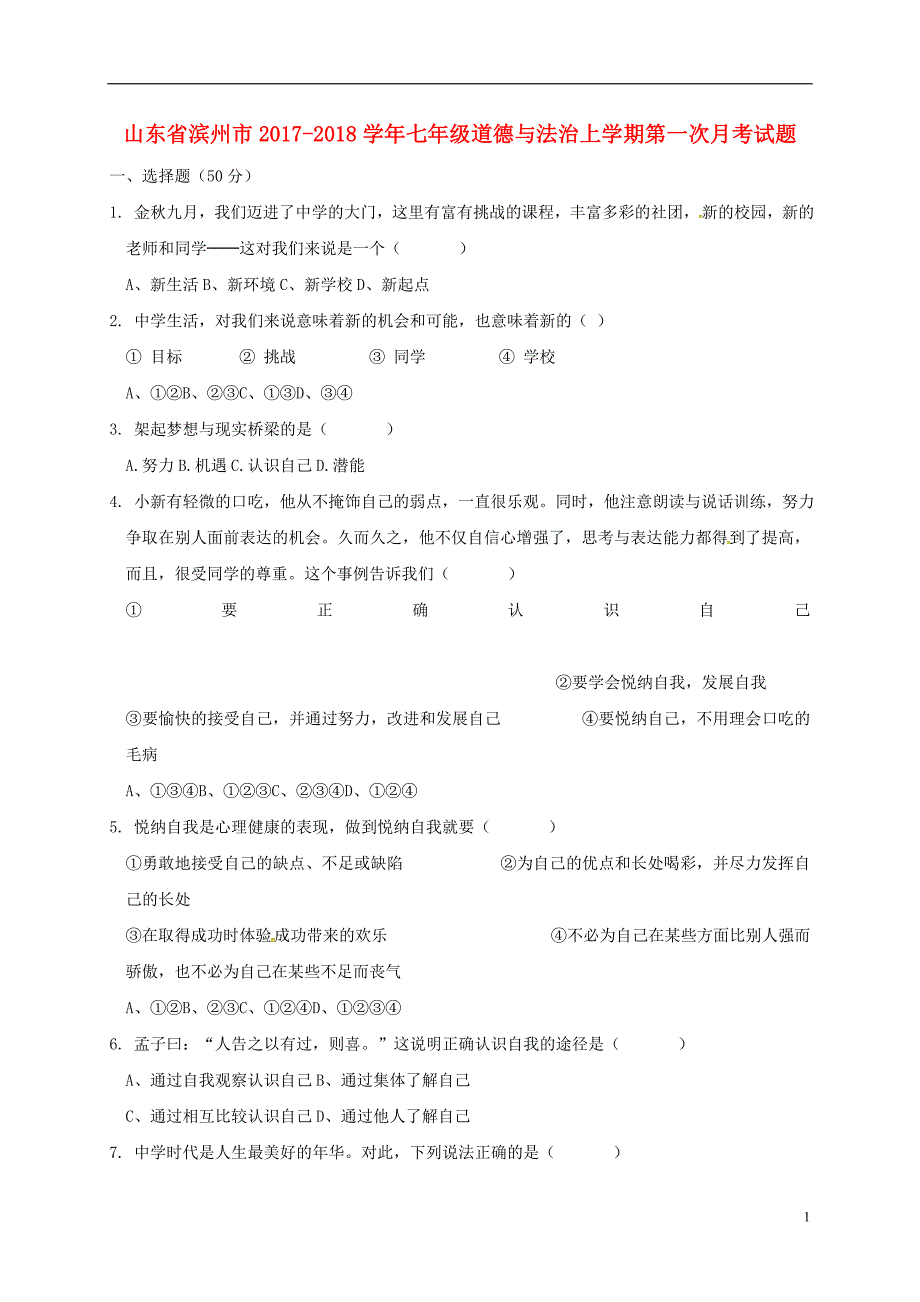 山东省滨州市2017_2018学年七年级道德与法治上学期第一次月考试题无答案新人教版_第1页