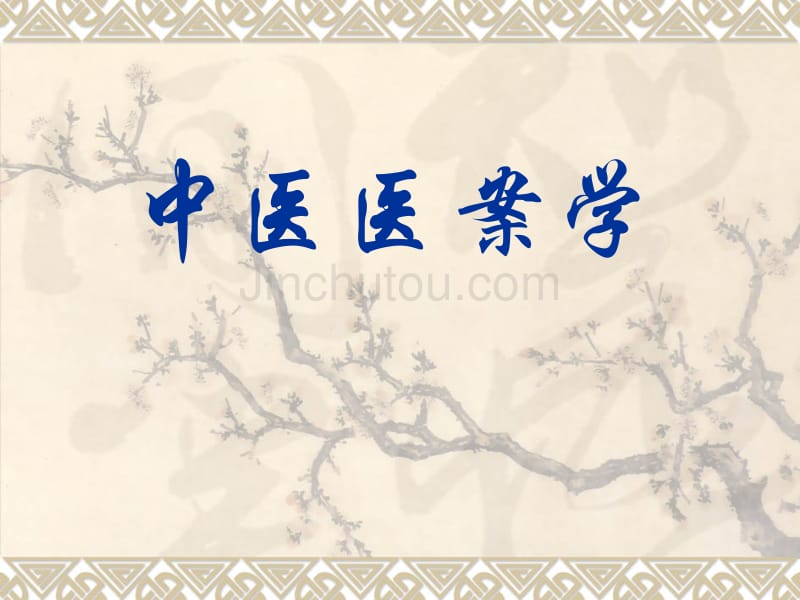 近代名医医案选评_第1页