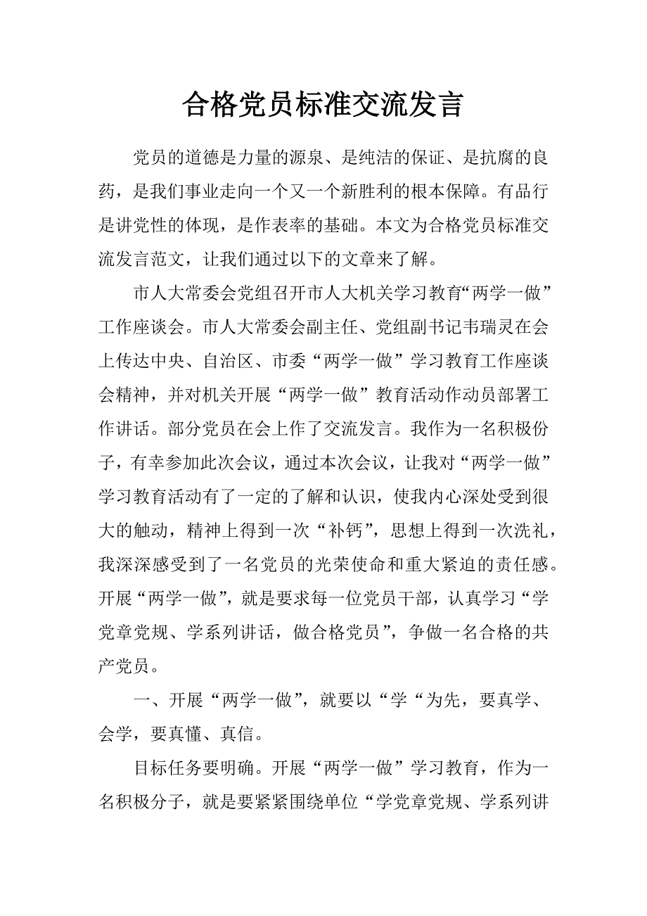 合格党员标准交流发言_第1页