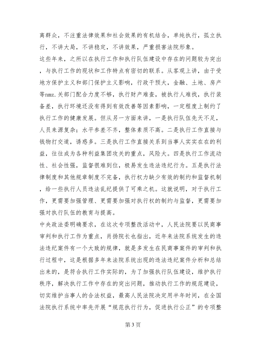 在全市法院“规范执行行为促进执行公正”专项整改活动动员会议上的讲话_第3页