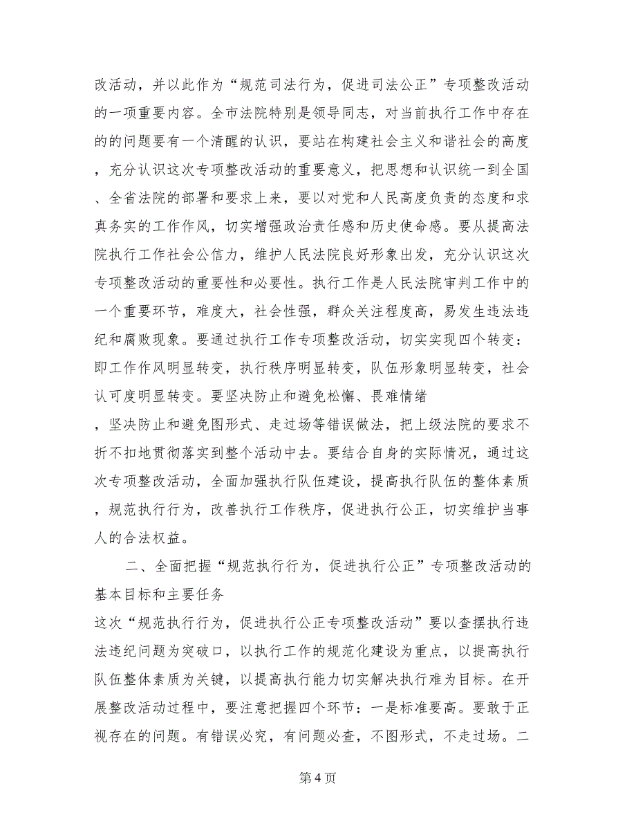 在全市法院“规范执行行为促进执行公正”专项整改活动动员会议上的讲话_第4页