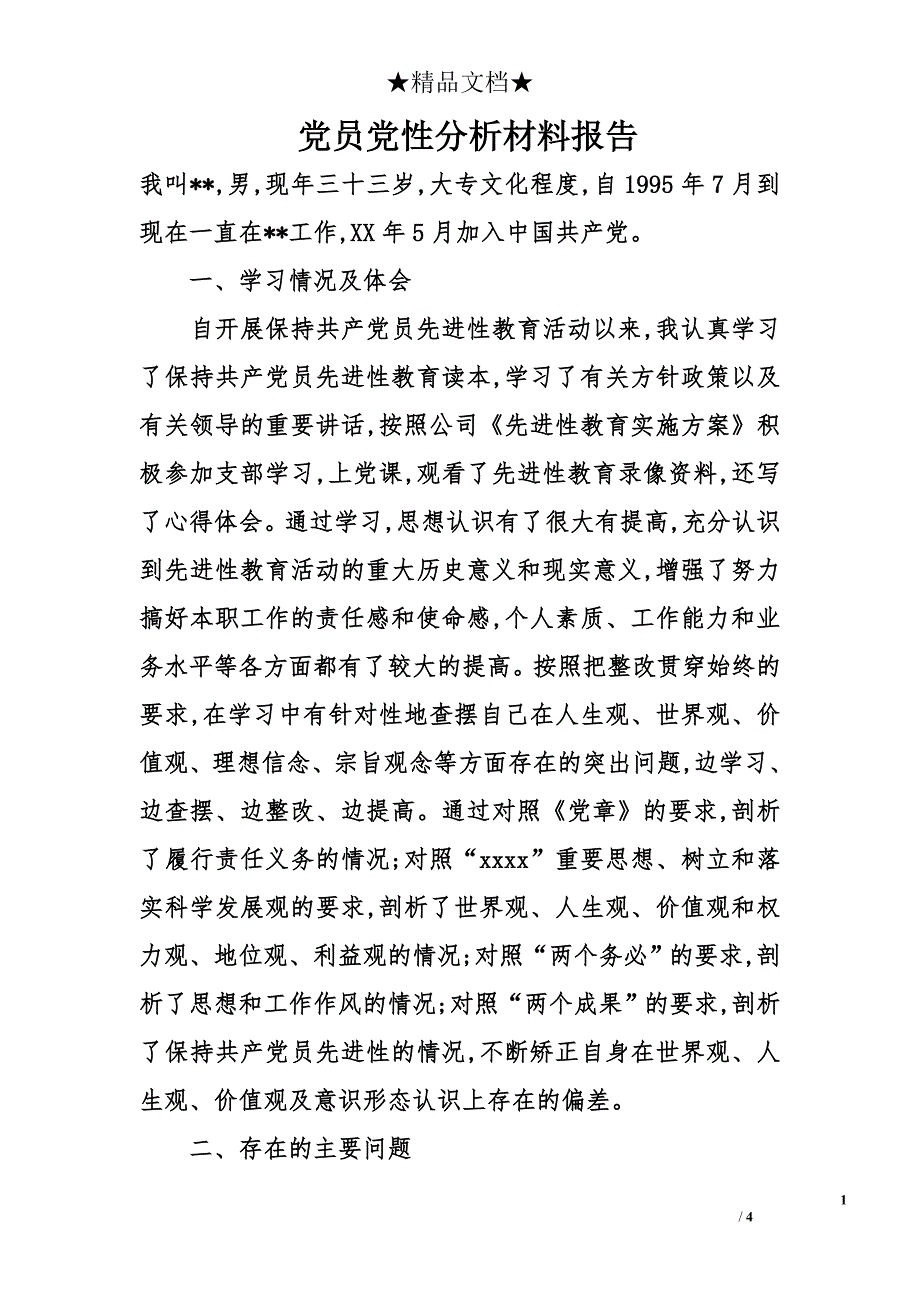 党员党性分析材料报告_第1页