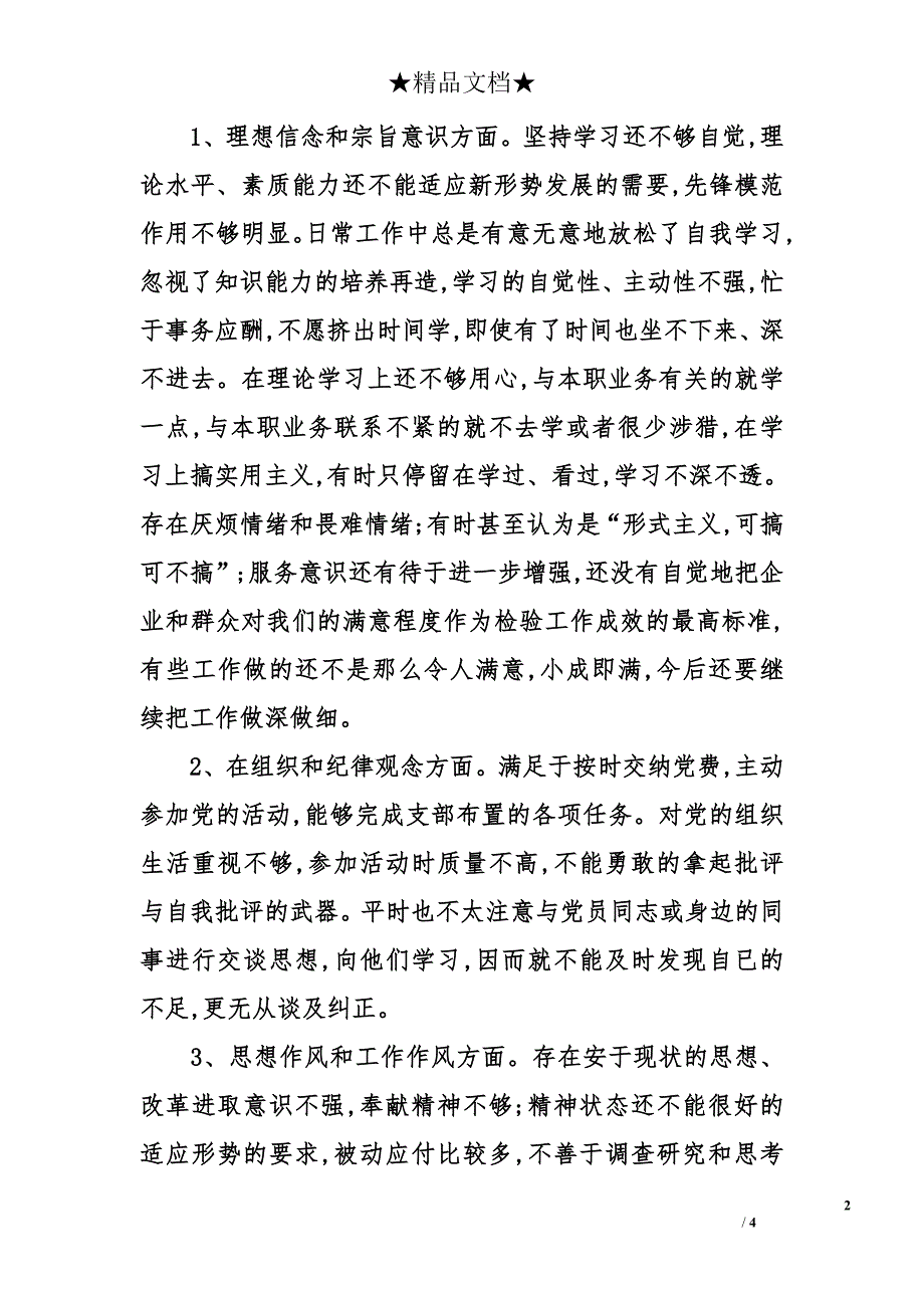 党员党性分析材料报告_第2页