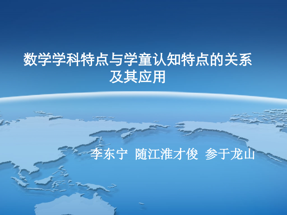 12师院国培：2数学学科特点与学童认知特点的关系及其应用_第1页