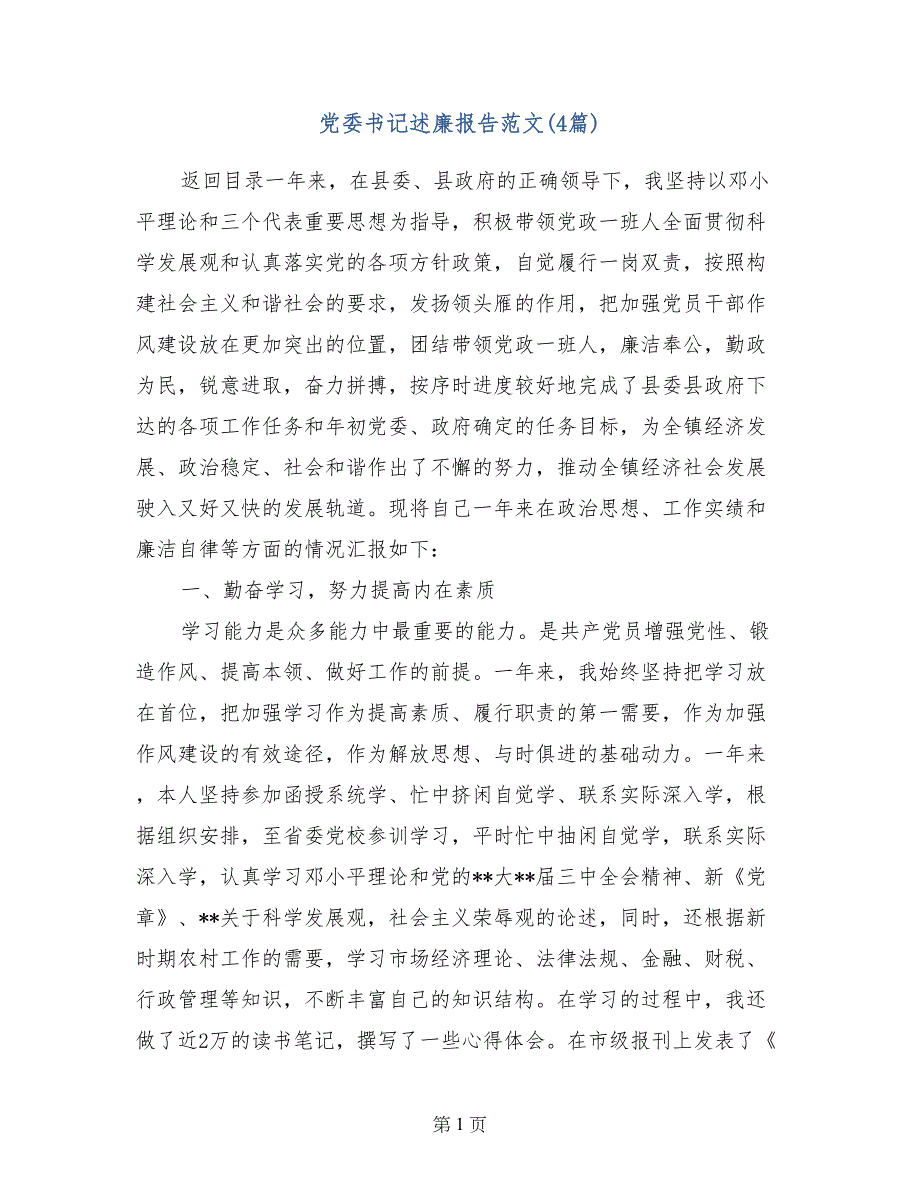 党委书记述廉报告范文(4篇)_第1页